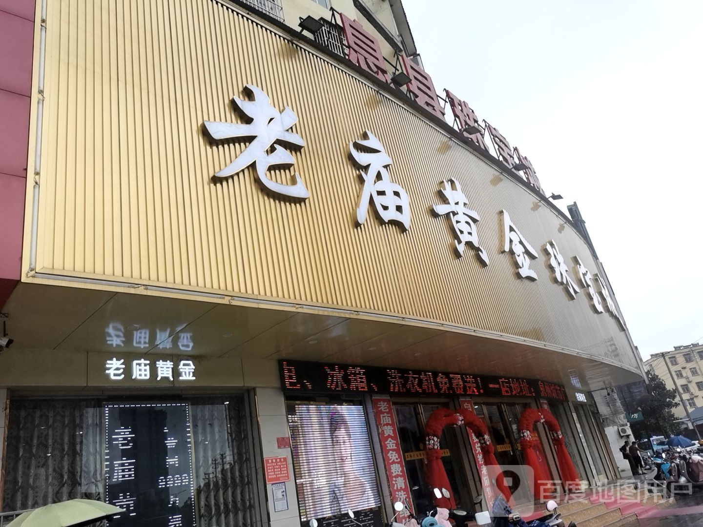 息县老庙黄金(北大街店)