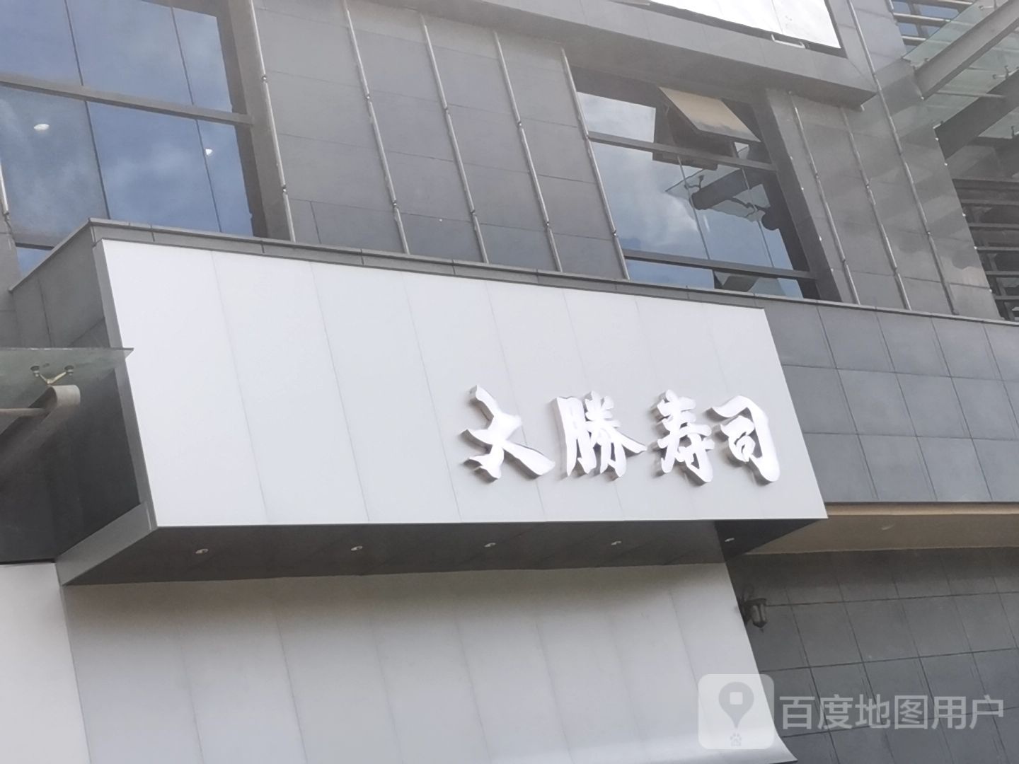 大勝寿司·寿喜锅(江东湾店)