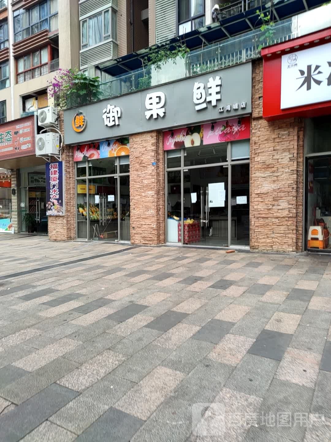 御果鲜(江湾城店)