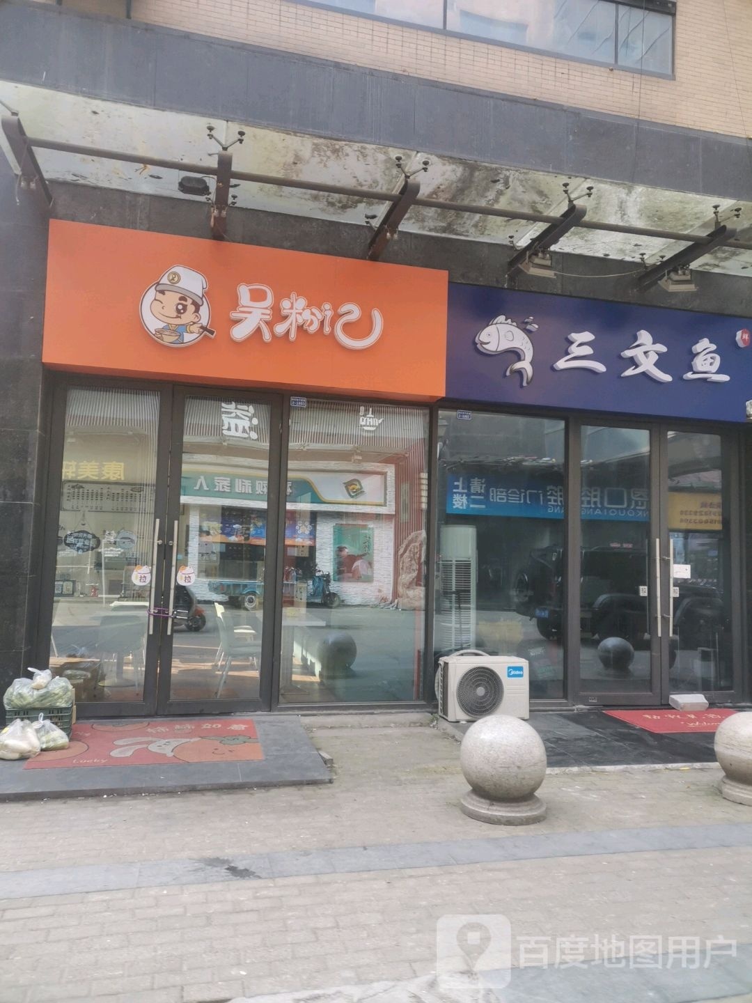 鱼茧文汨胴三(花园街店)