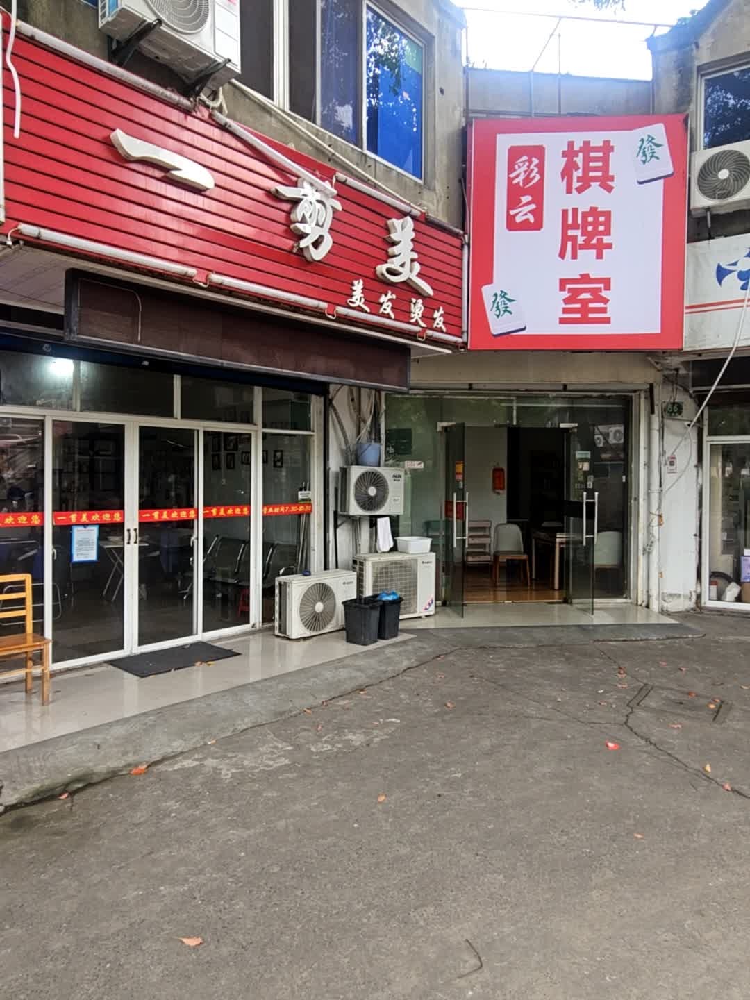 彩云棋牌室