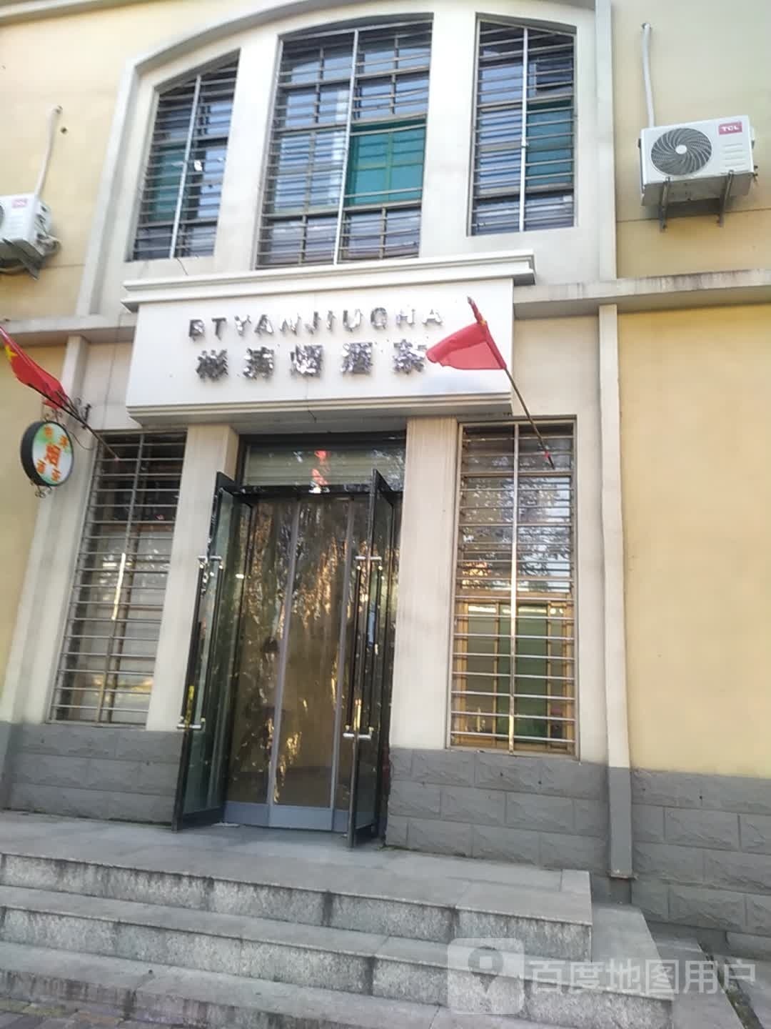 彬涛烟酒茶