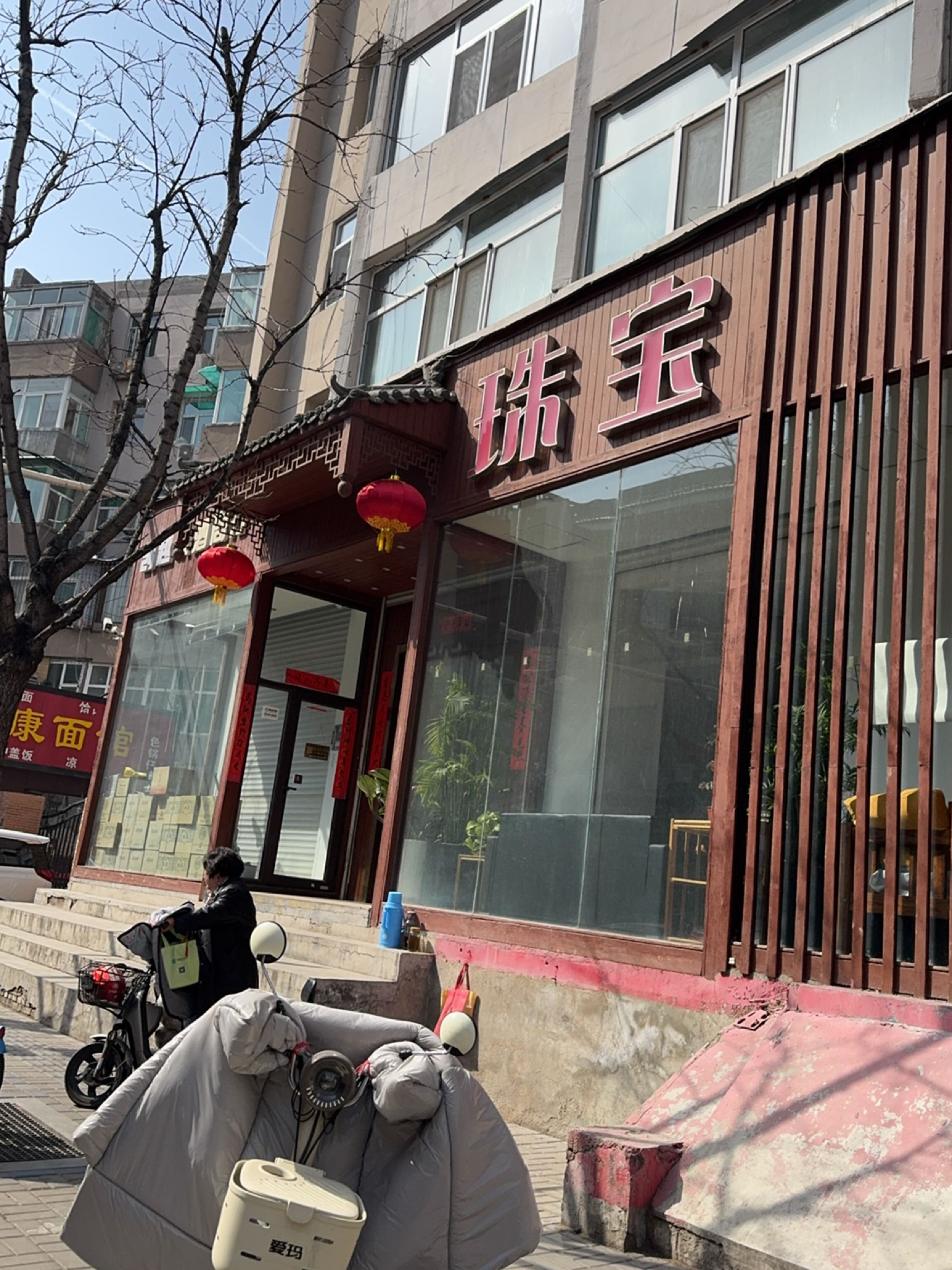 珠宝