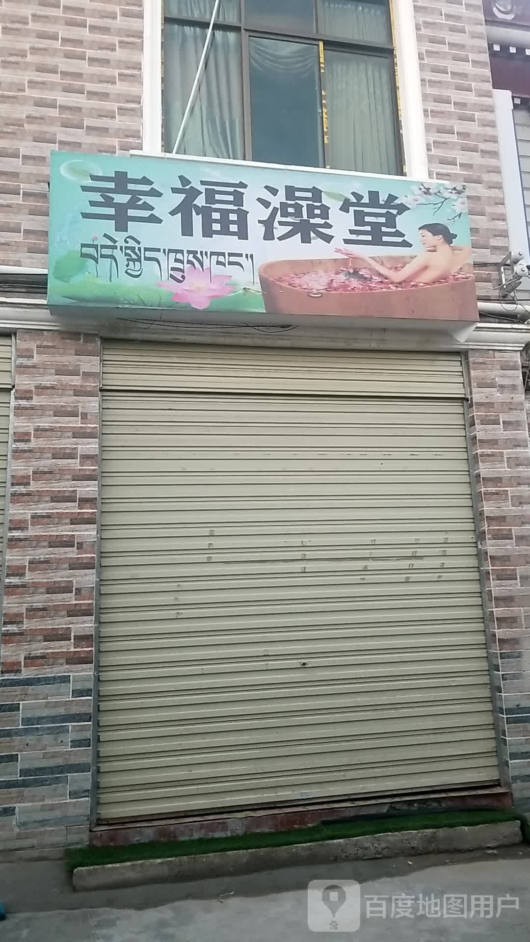 幸福澡堂