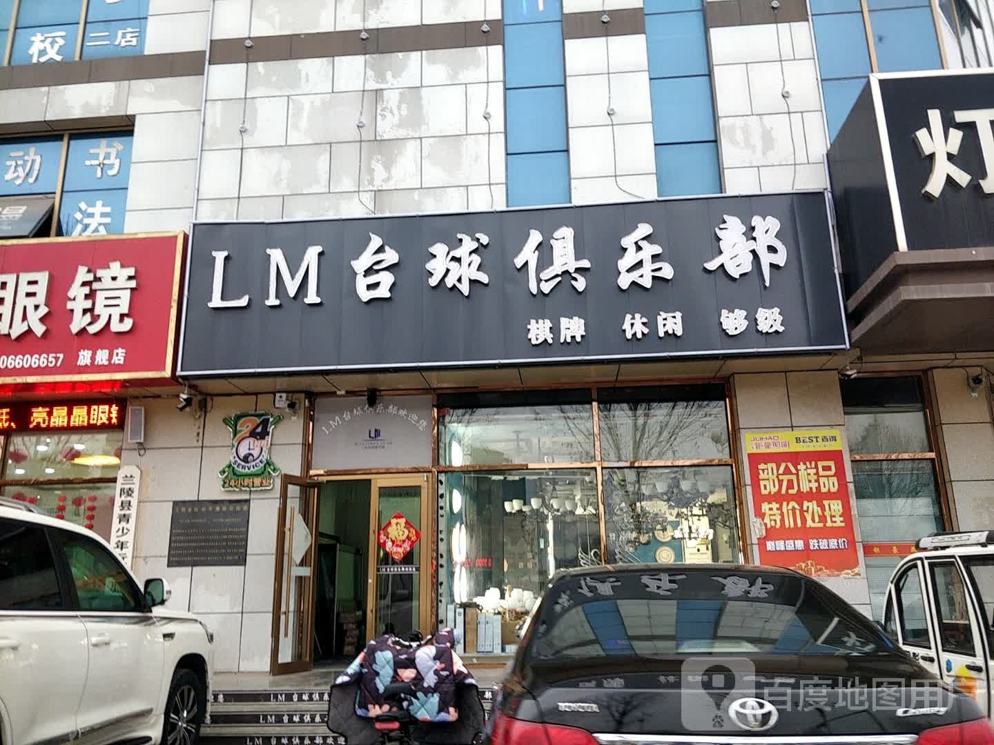 LM台球俱乐部