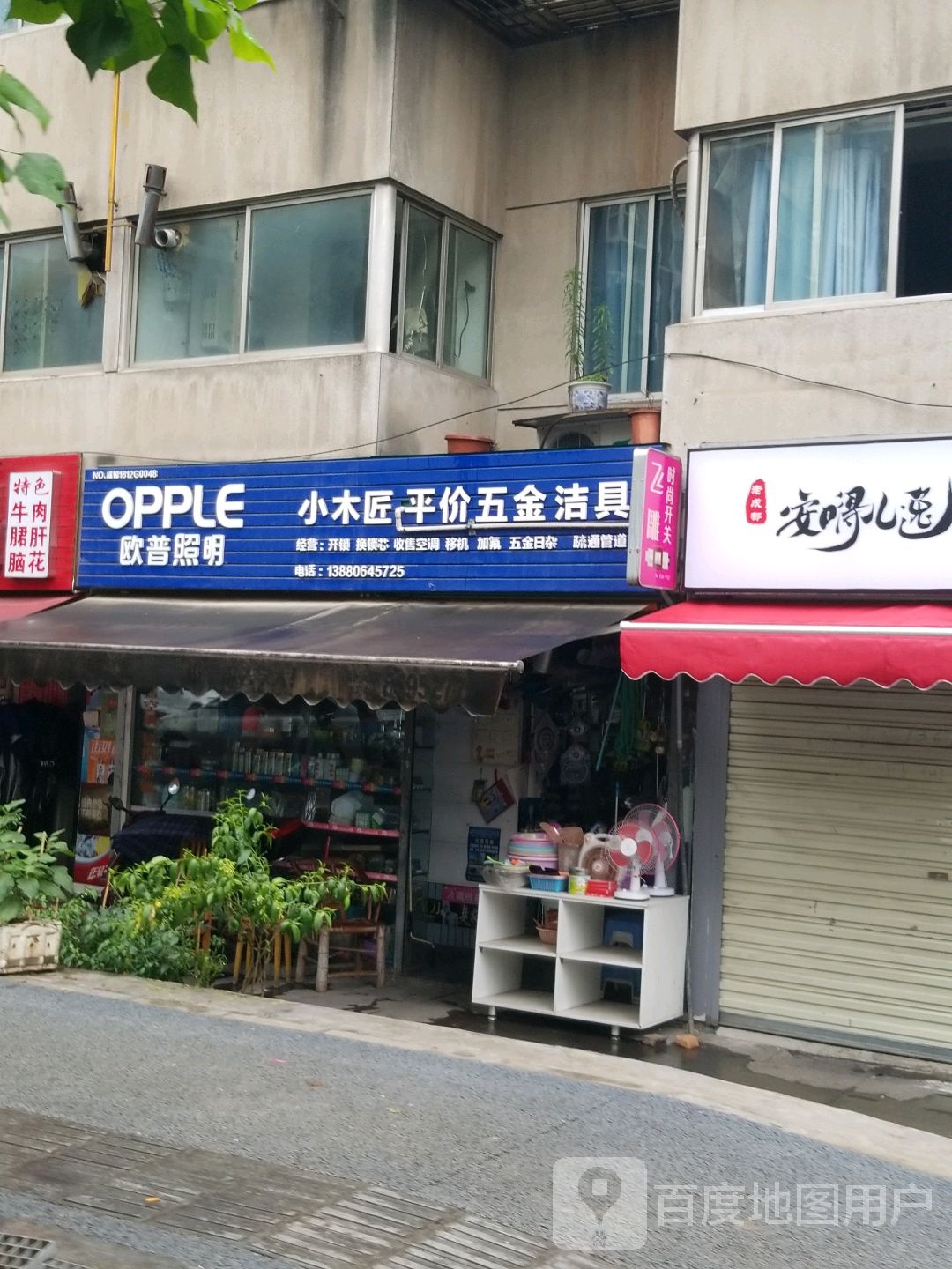 小木匠平价五金洁具(花香苑二区店)