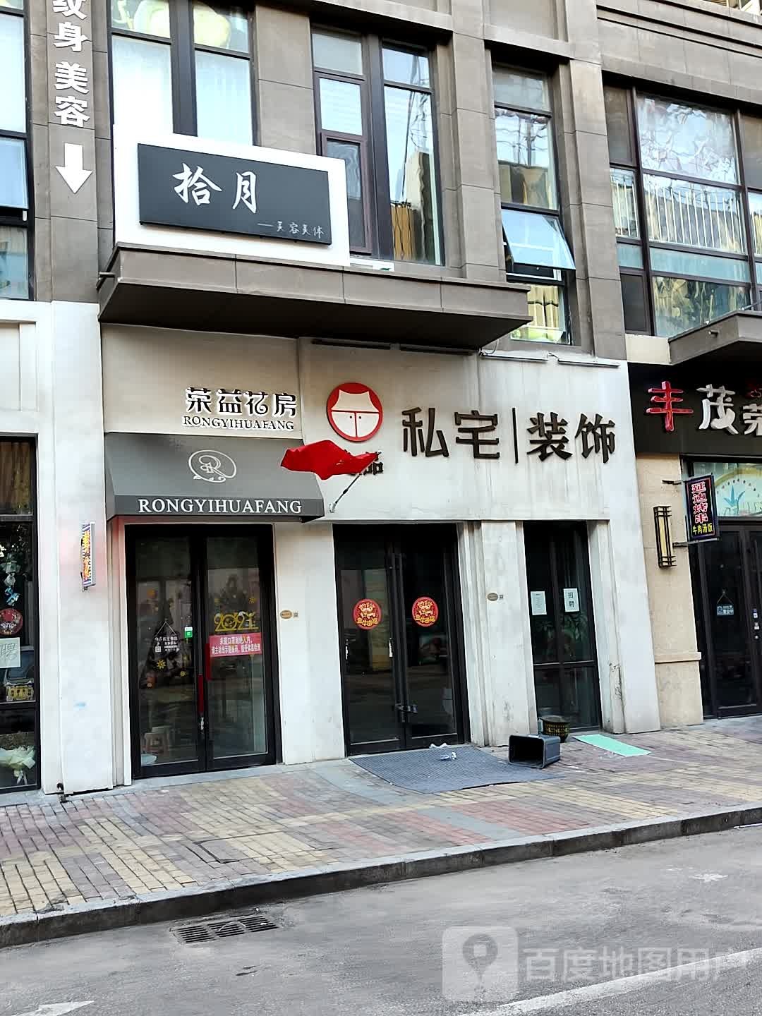 拾悦美容美体(万达广场烟台开发区店)