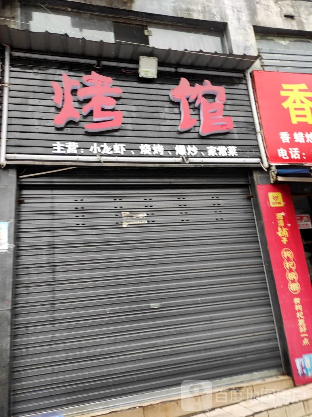 烤馆