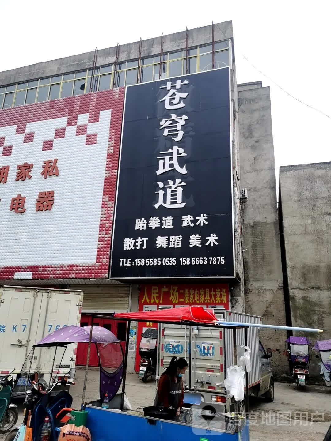 苍穹武道(人民购物广场店)