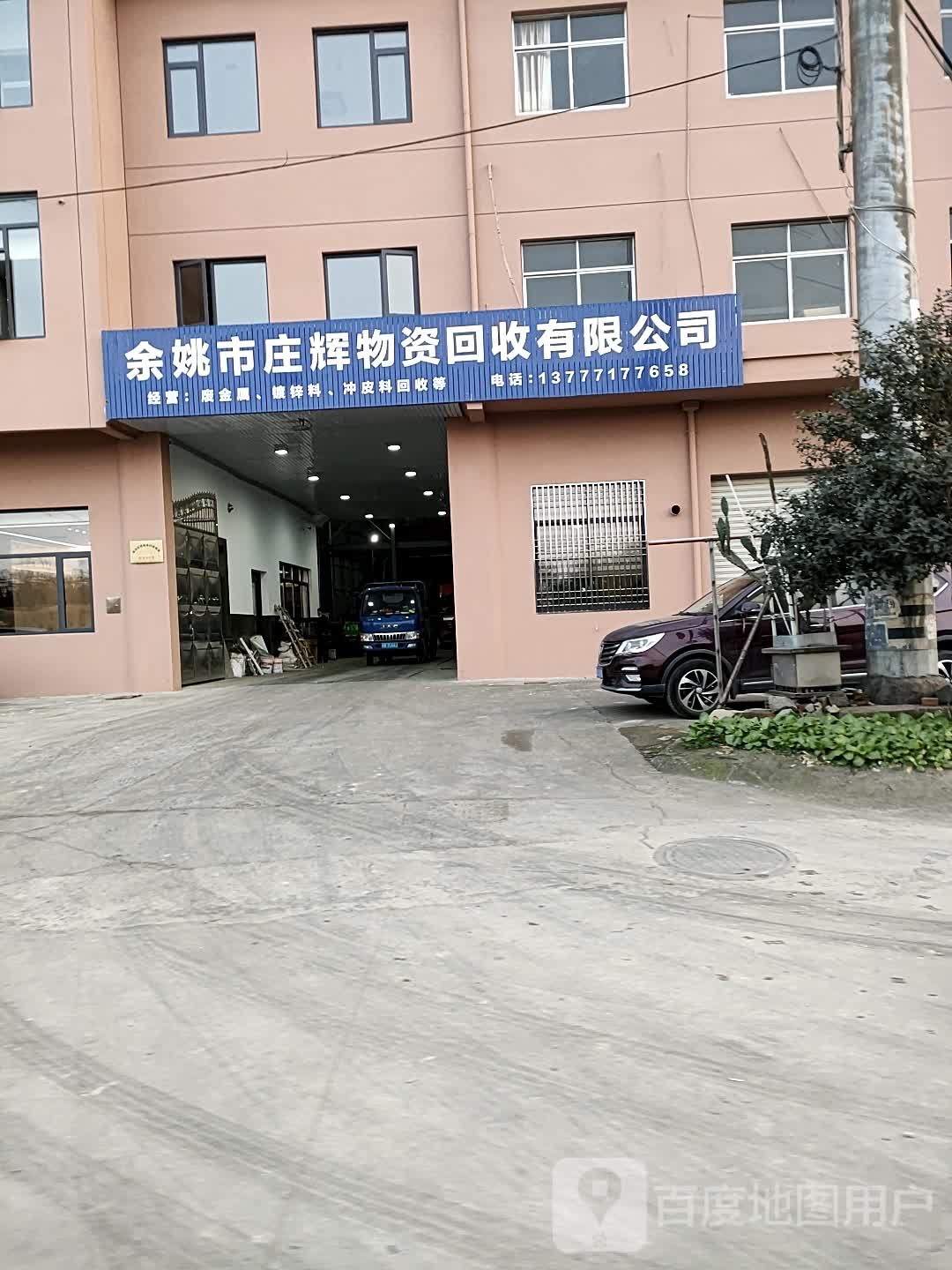 余姚市庄辉物资回收有限公司