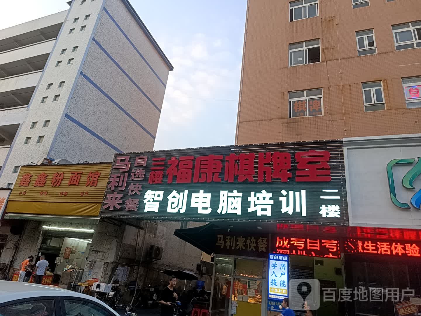 福康棋牌台球室