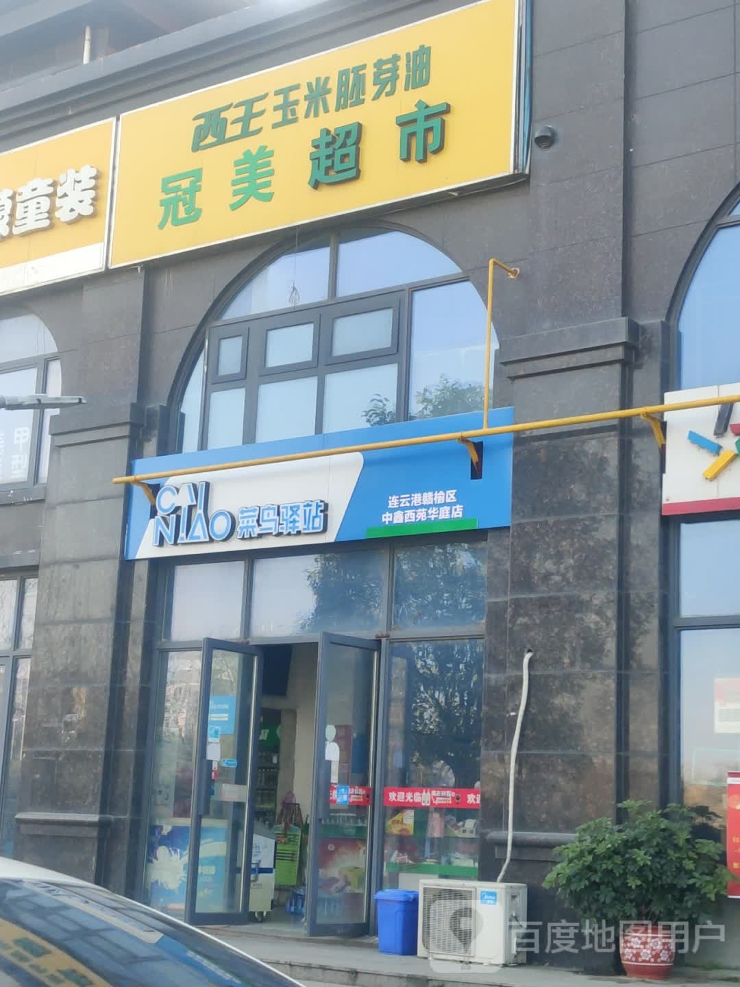 冠梅超市