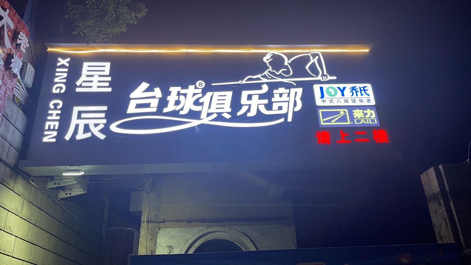 星辰台球俱乐部