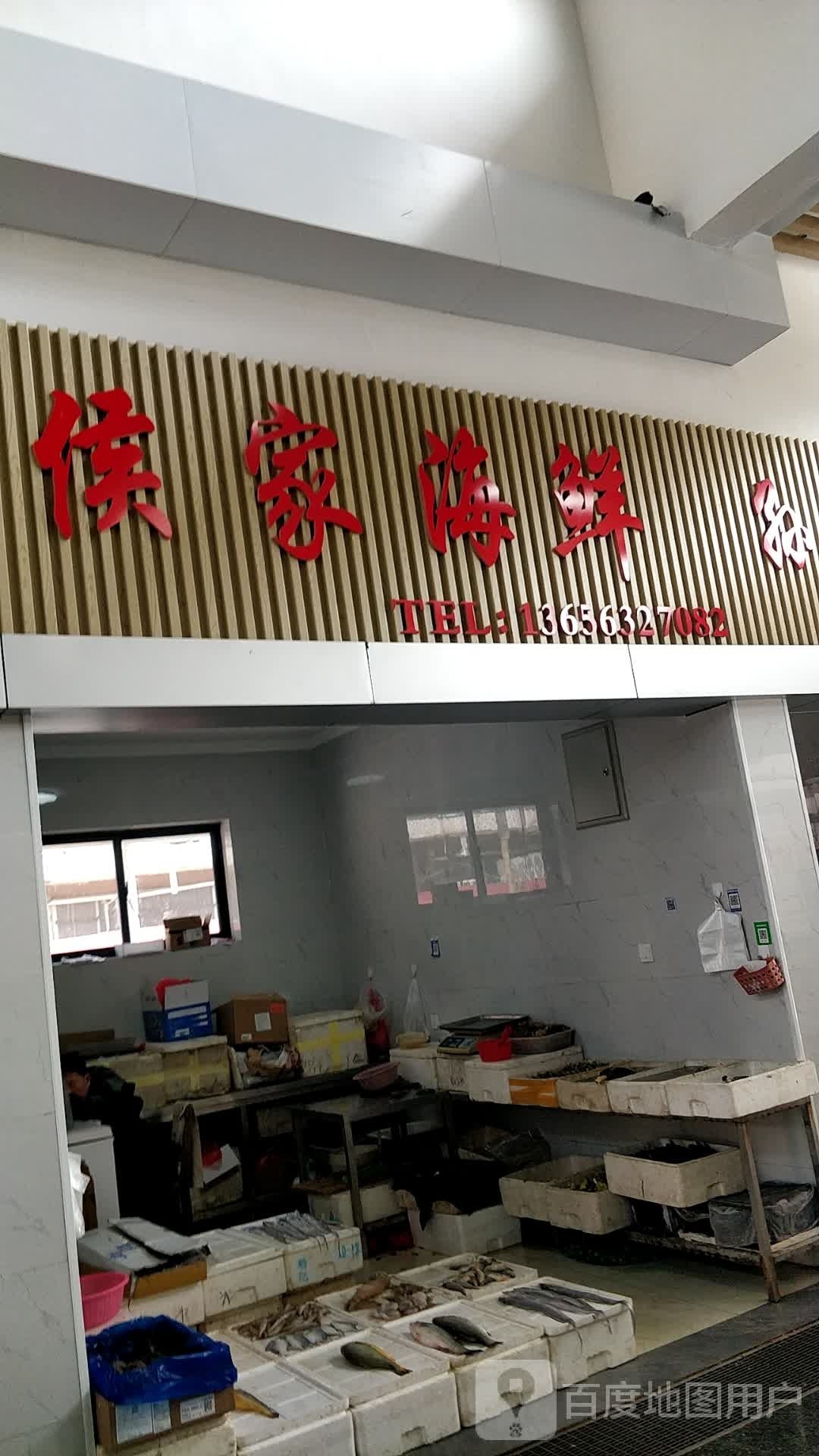 侯家海鲜