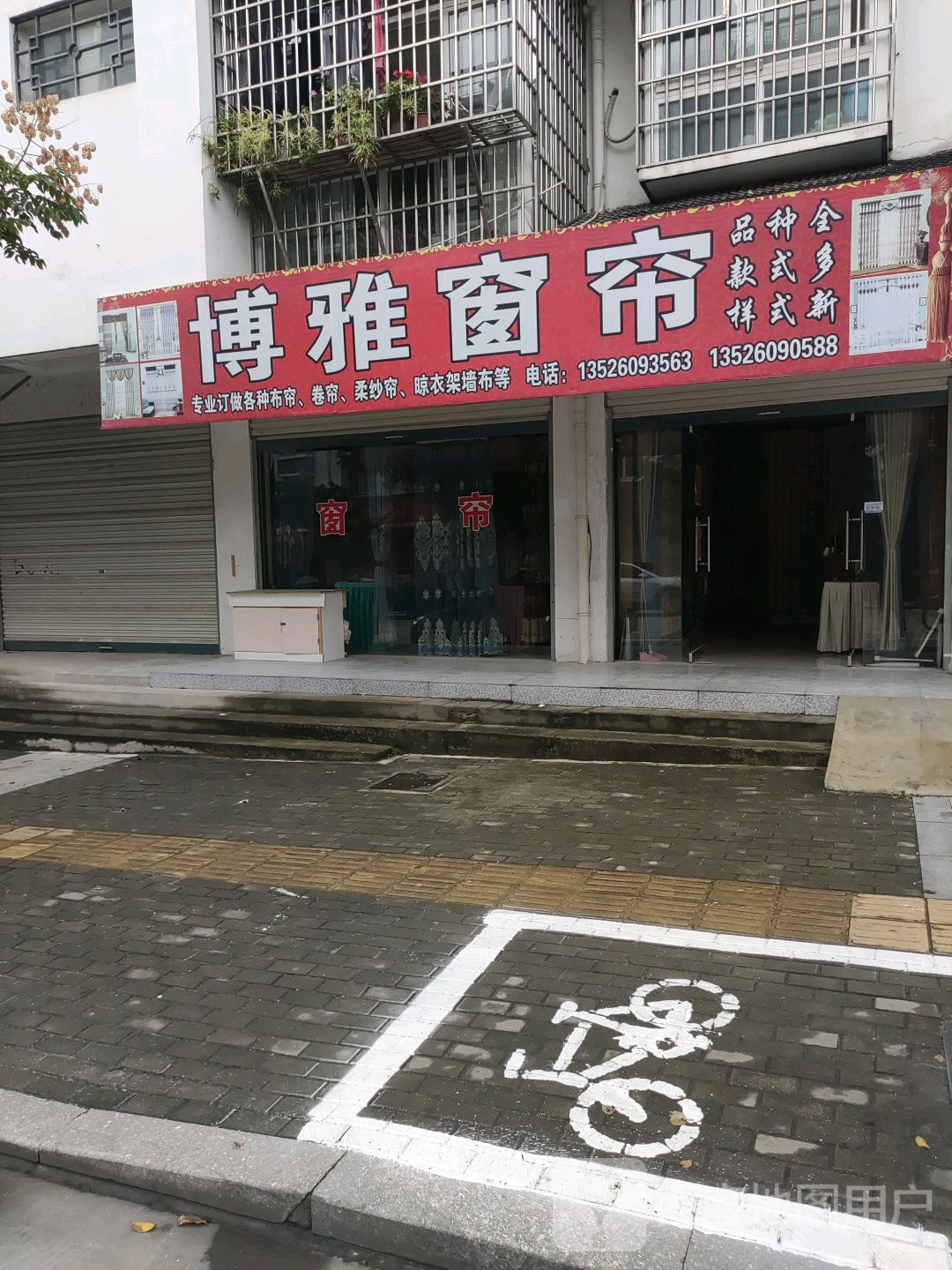 商城县博雅窗帘(花园路店)