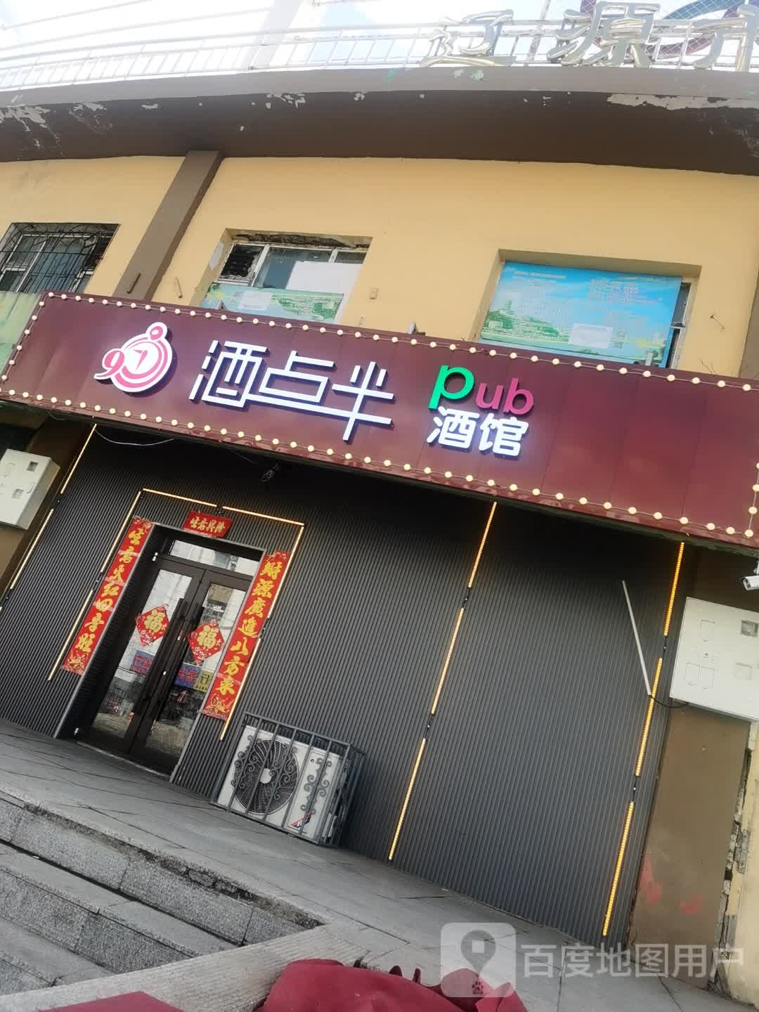 酒点半酒馆