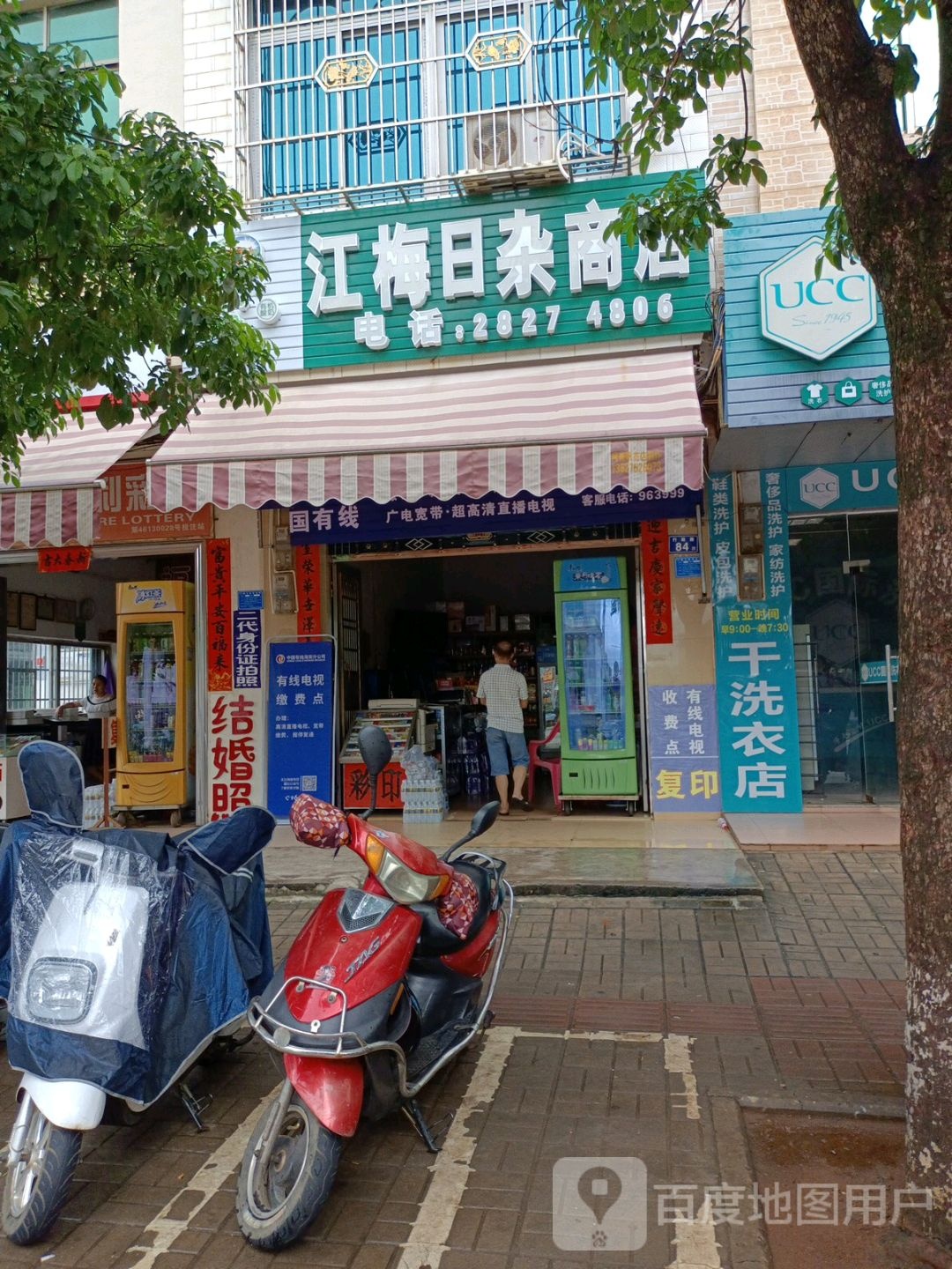江梅日杂商店