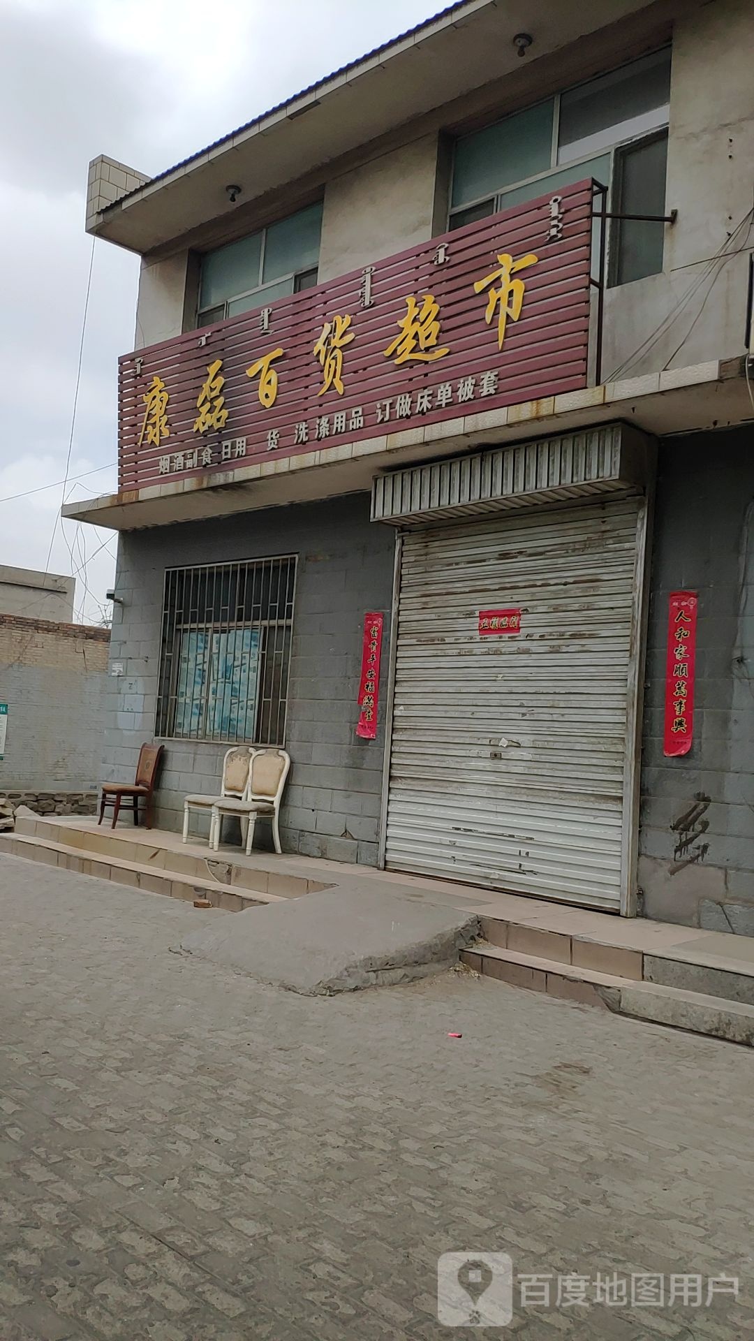 康磊百度超市