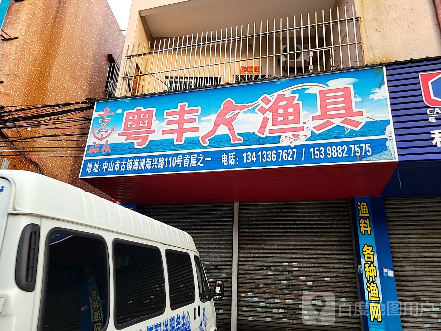 中山市古镇粤丰渔具销售店