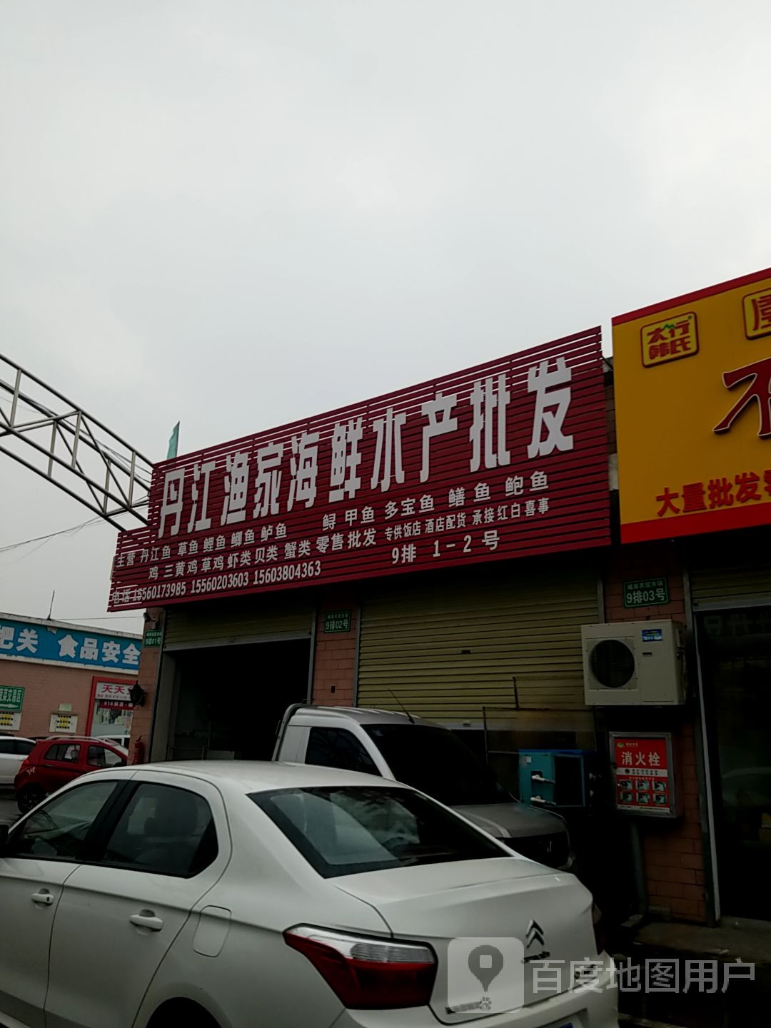 丹江渔家海鲜水产品批