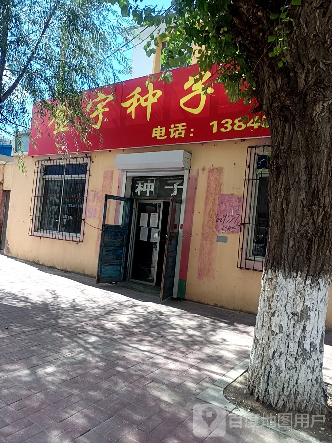 金宇种子商店