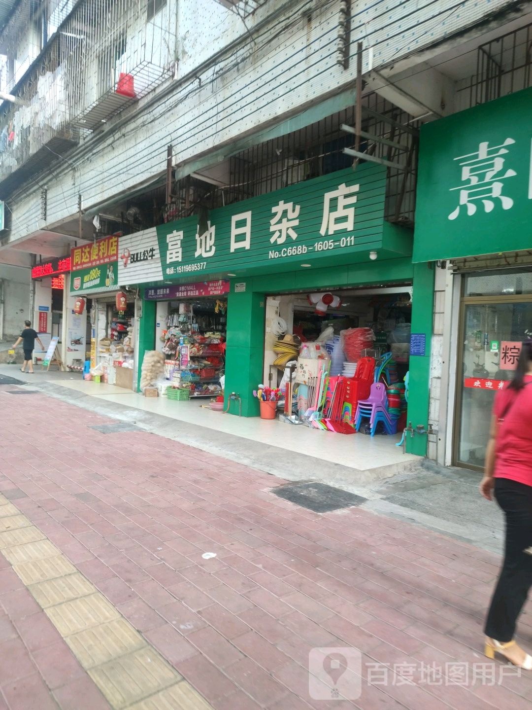 富地日杂店