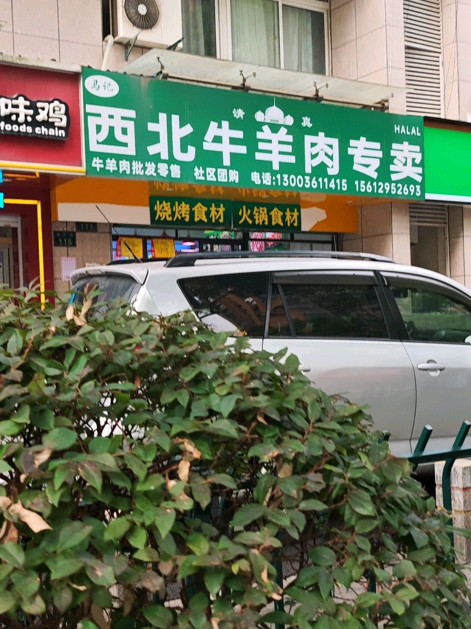 清真马记西北牛羊肉专卖(墩莳家园店)