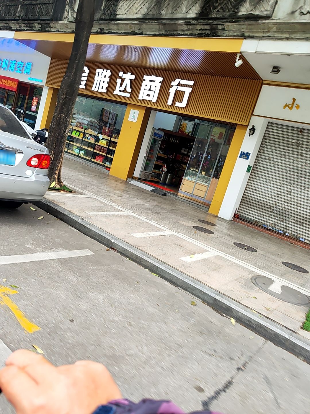 金雅达商行(新城苑店)