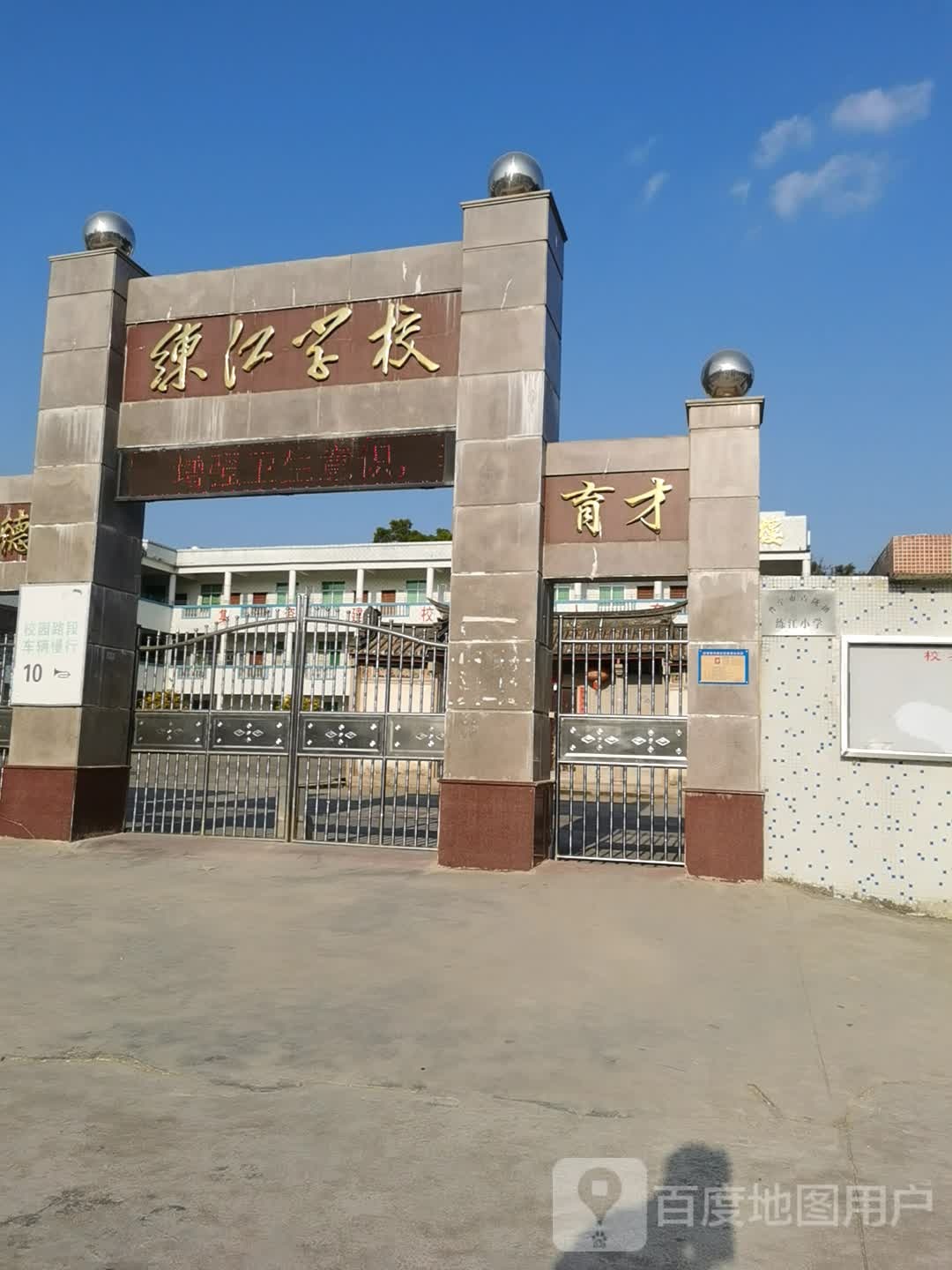 练江学校