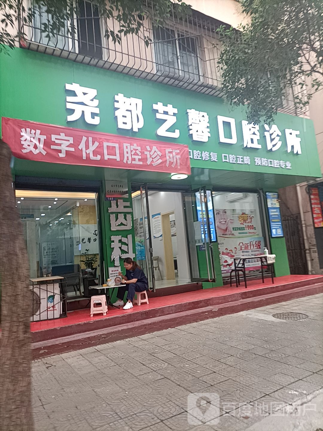 尧都艺馨口腔诊所