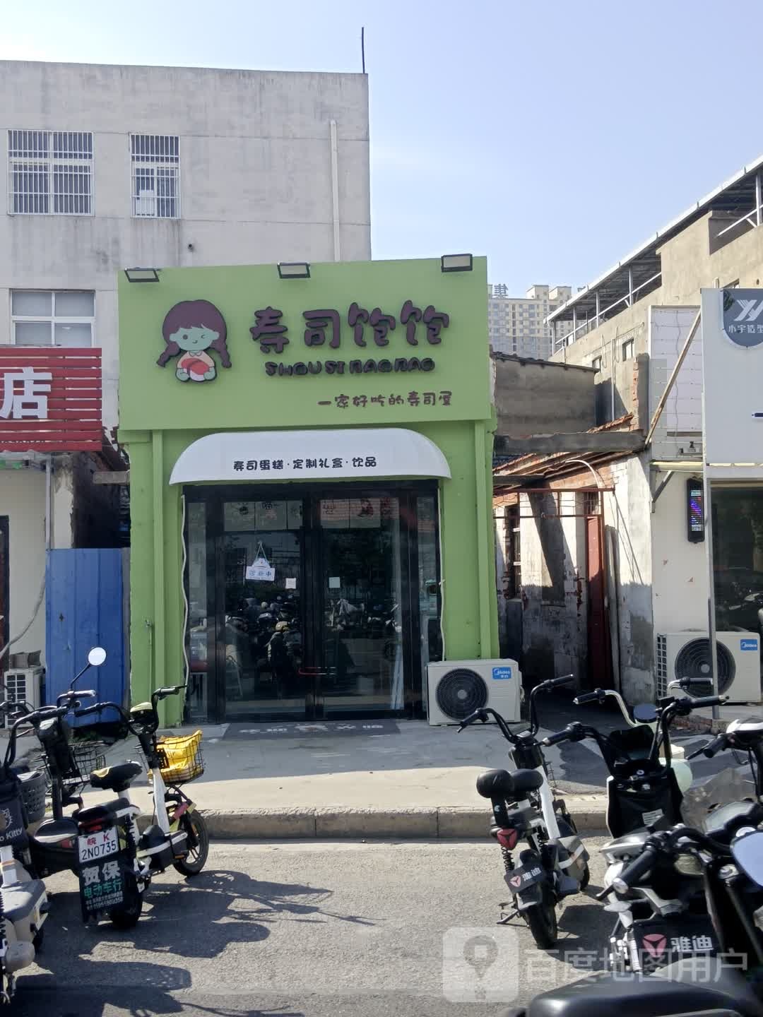 寿司饱饱