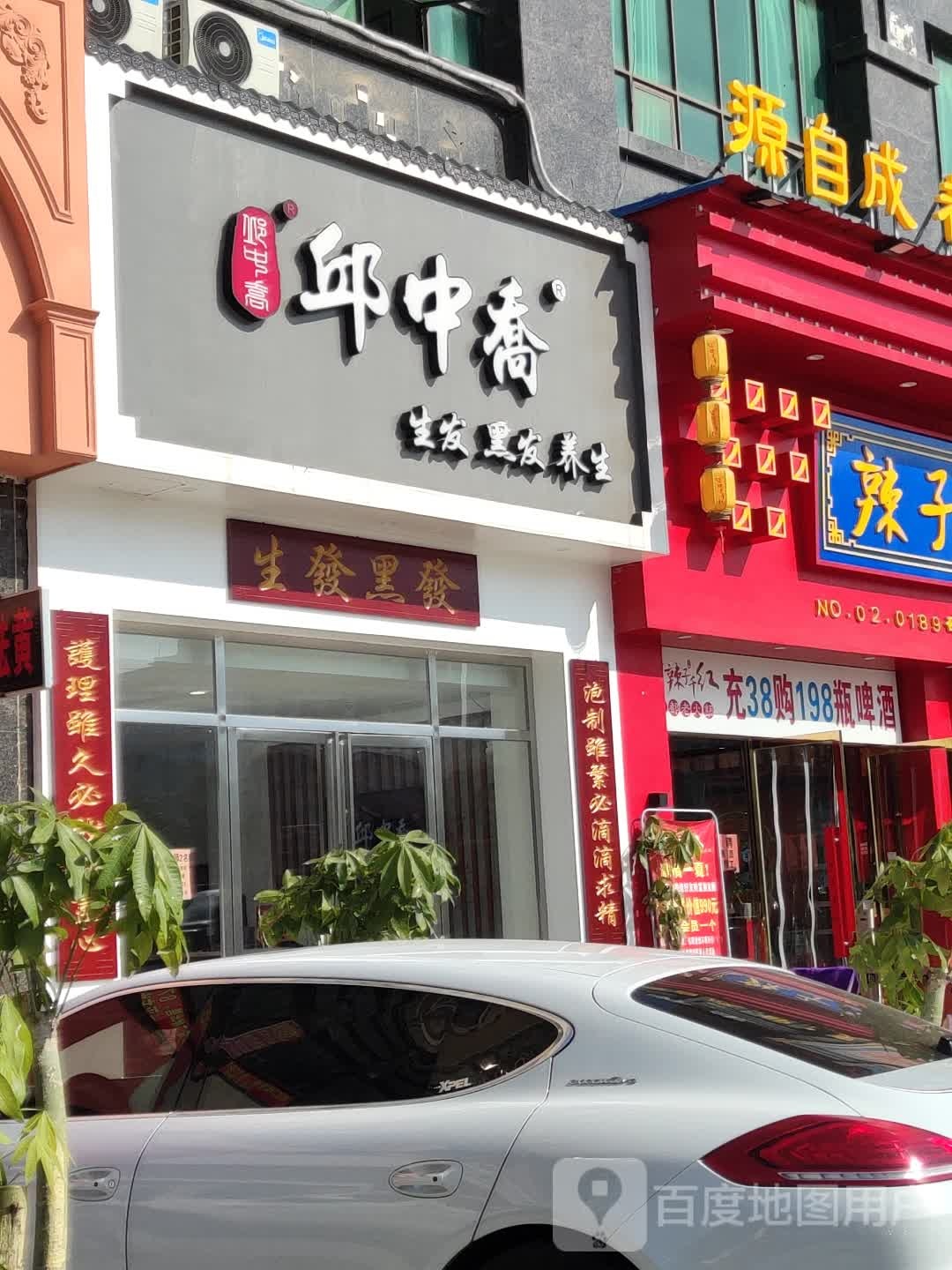 邱中桥生发黑发(昭阳大道店)