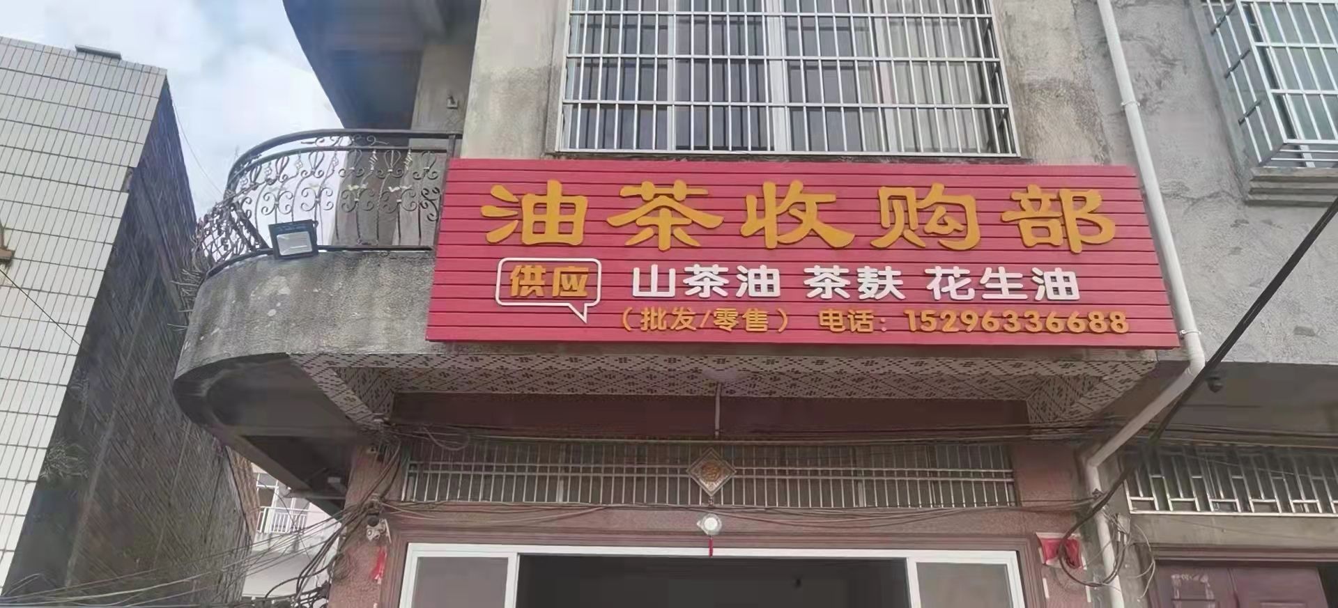 远川油茶收购站