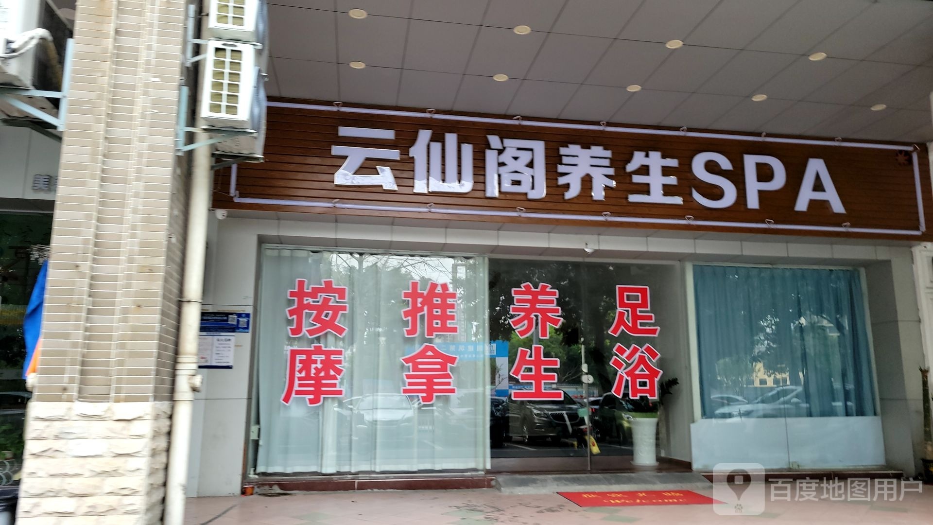 云仙阁养生SPA