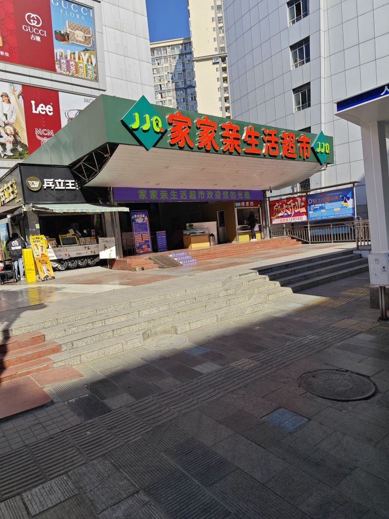 家家亲生活超市(炳草岗店)