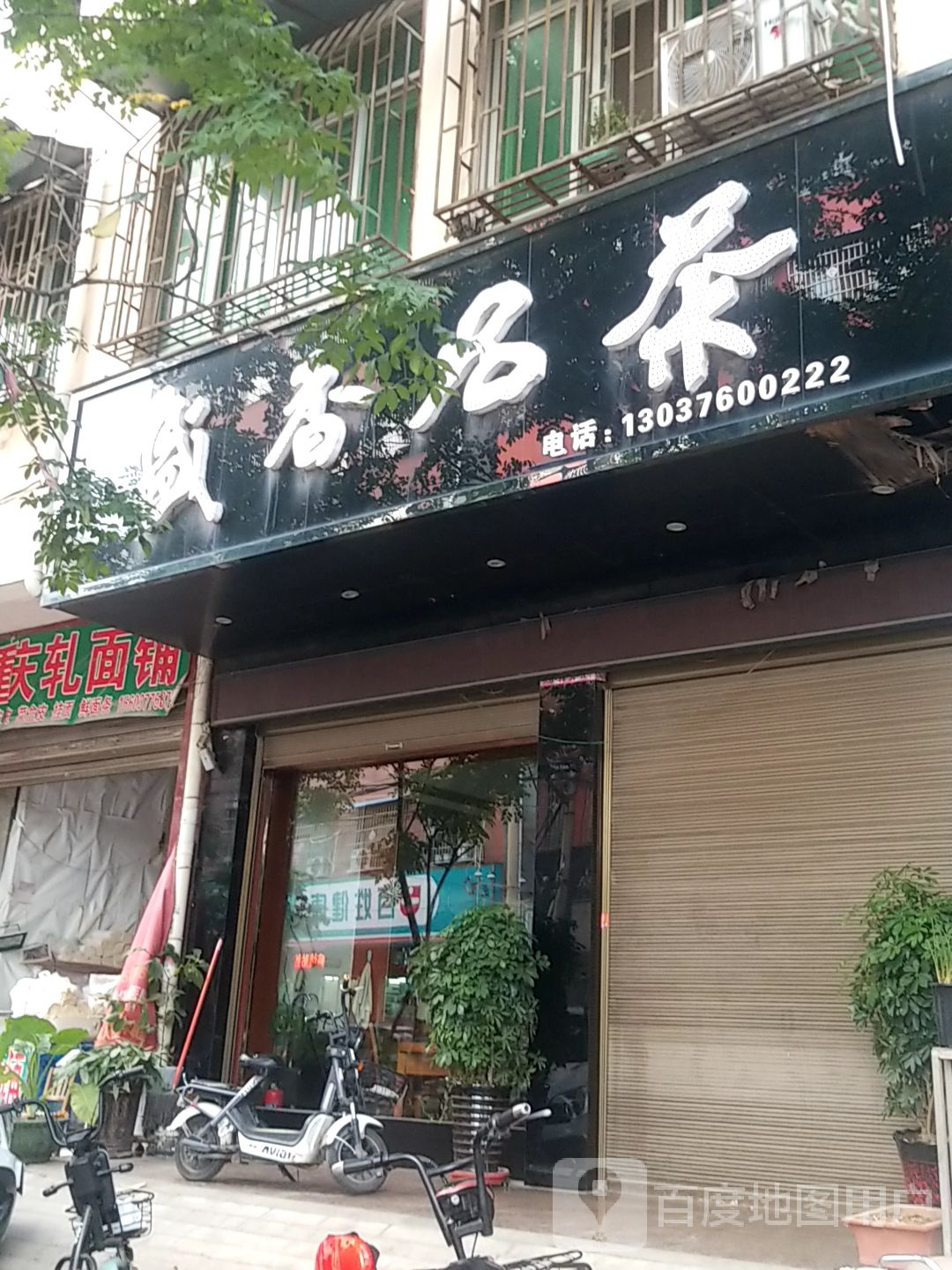 镇平县盛香名茶(北大街店)