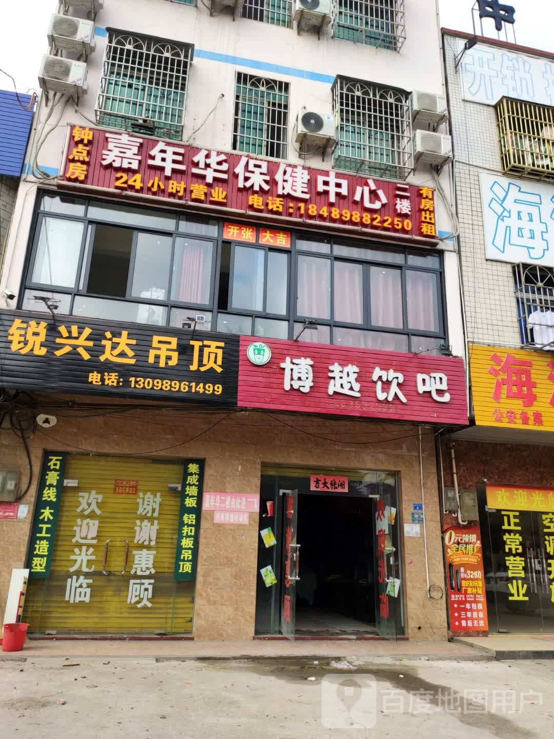 嘉年华保健中心