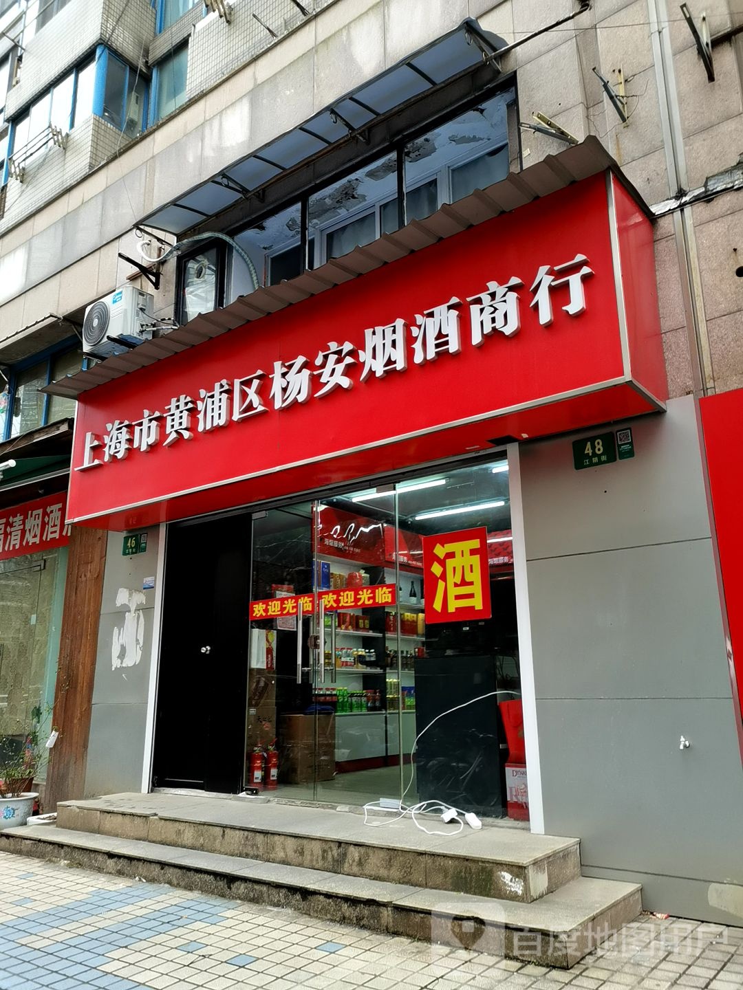 上海黄浦区美荟喜庆烟酒店