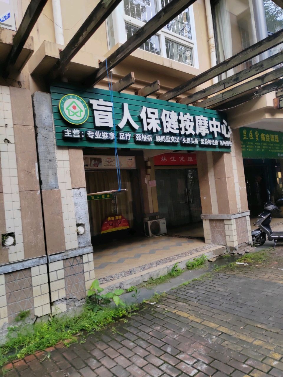 盲人保健按摩中心(秀厢大道店)