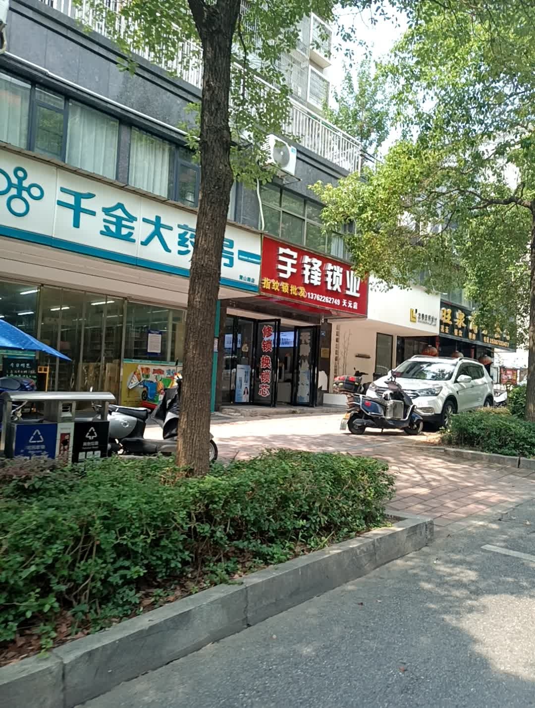 宇锋锁业(天元店)