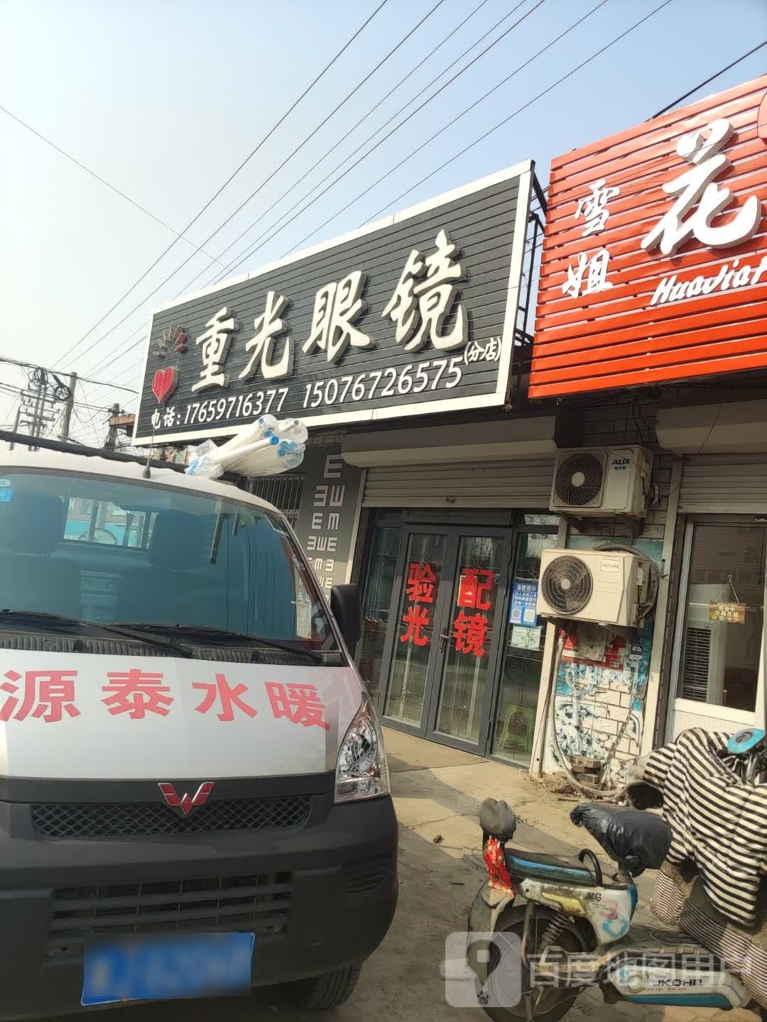 重光眼睛(分店)