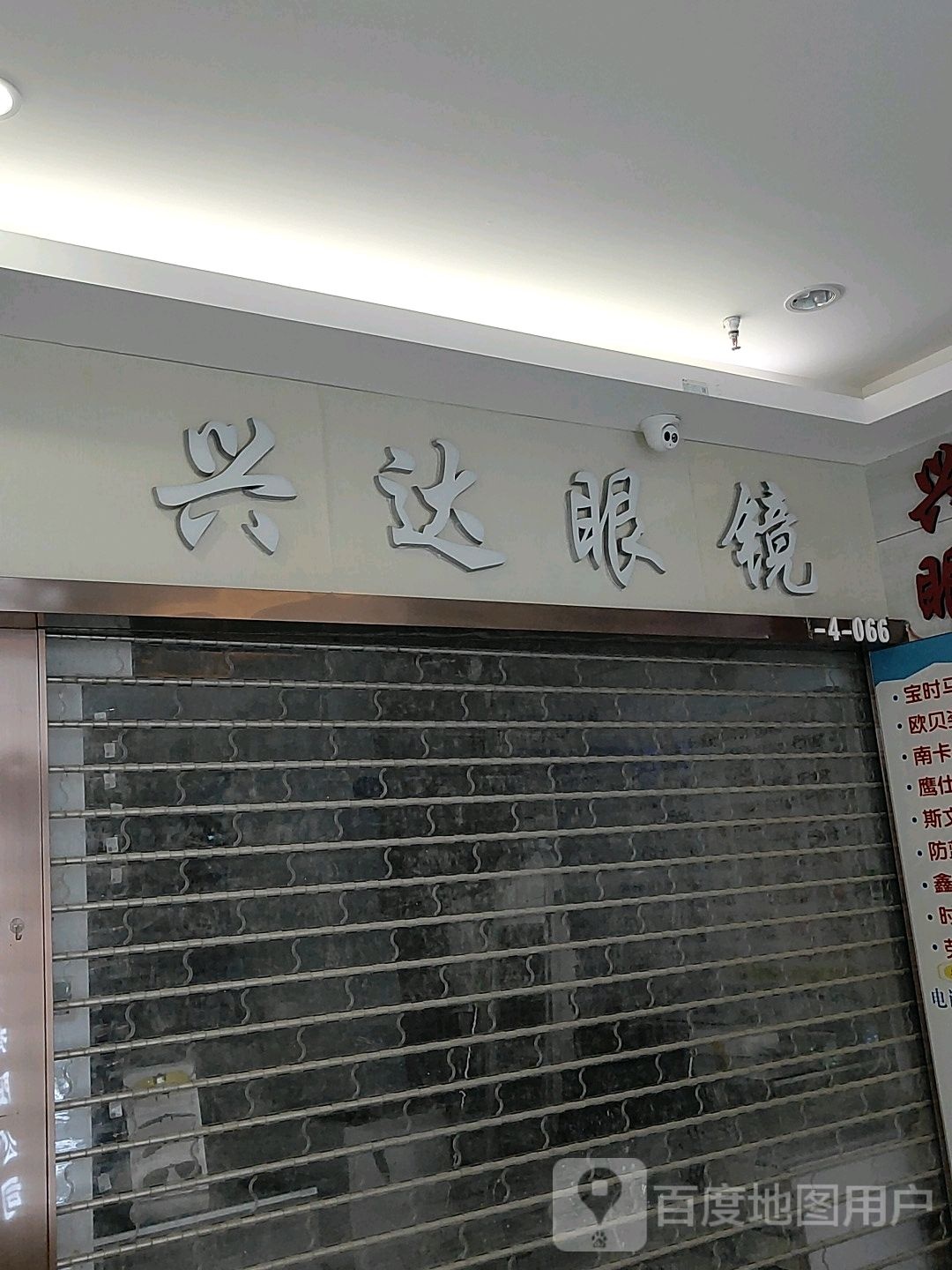 兴达眼镜(汇金升龙商业广场店)