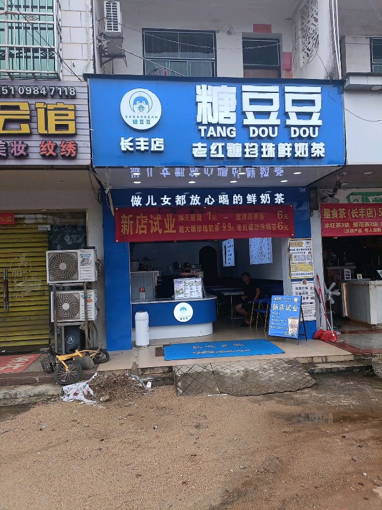 糖豆豆(长丰店)