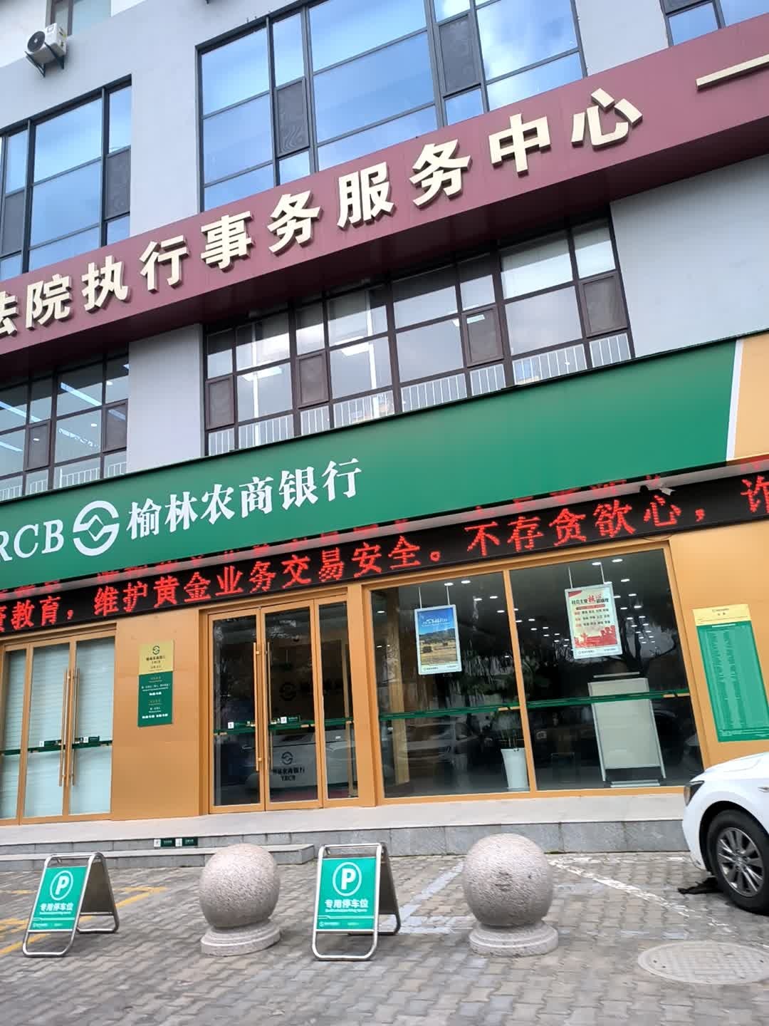 榆林农商银行(清收支行)