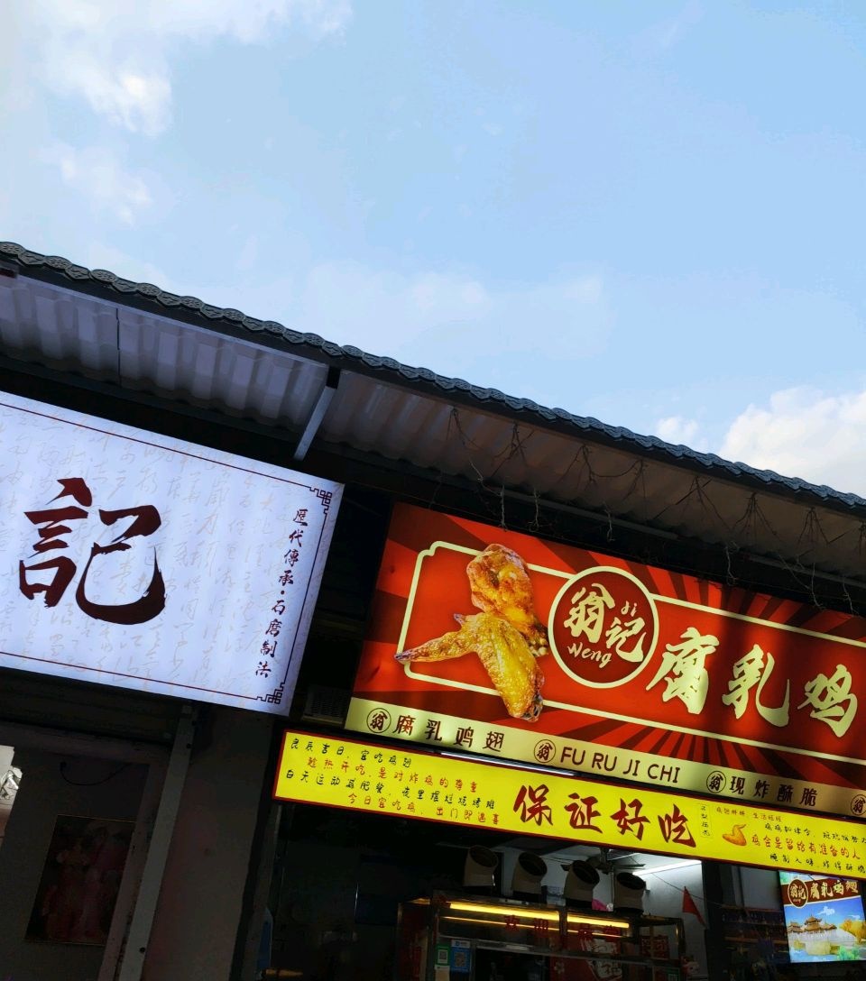 翁记腐乳鸡翅