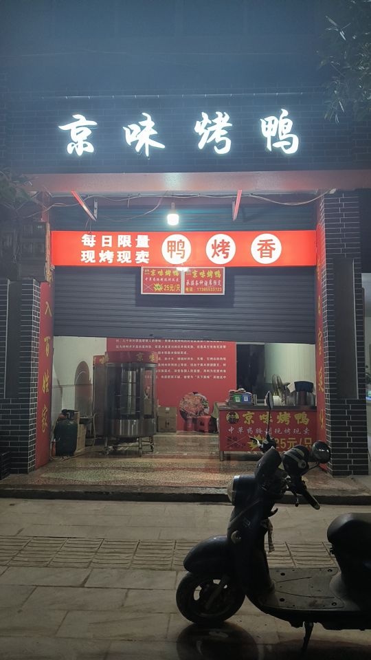 京味烤鸭(麻柳店)