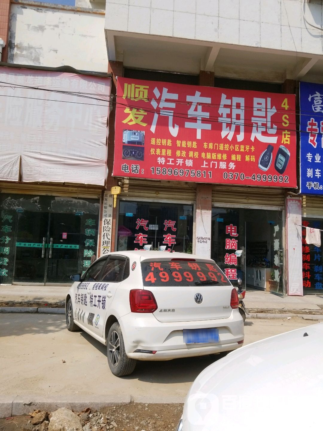 顺发汽车钥匙