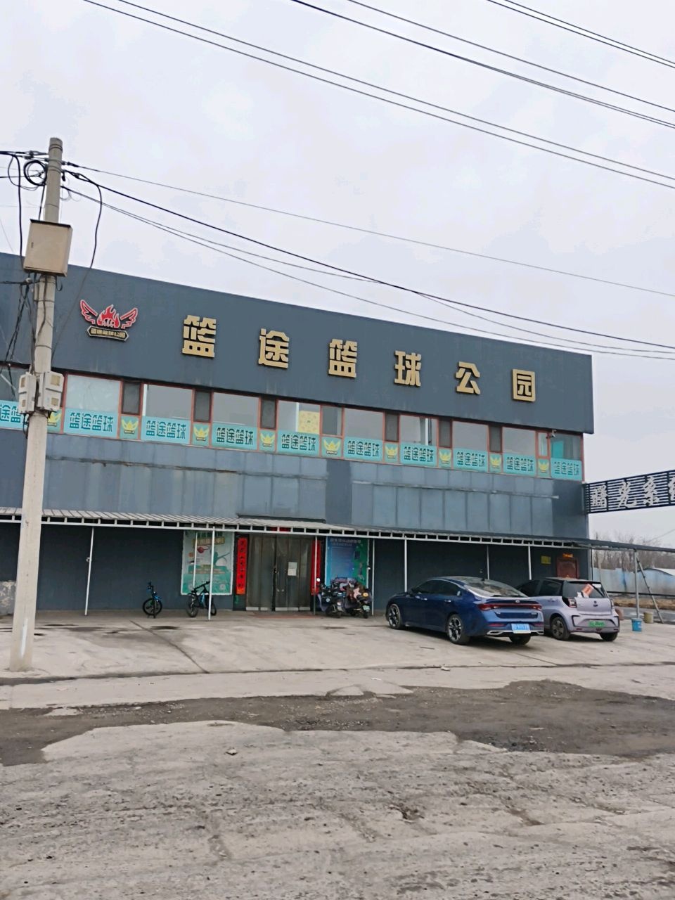 篮途篮球公园