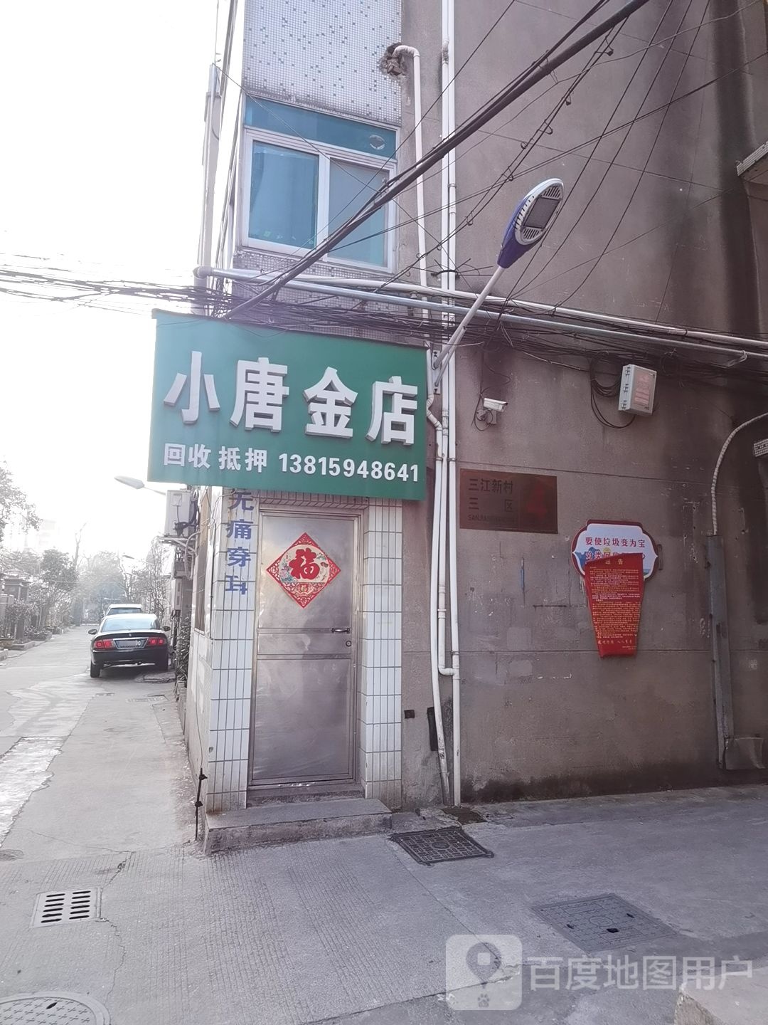 小唐金店