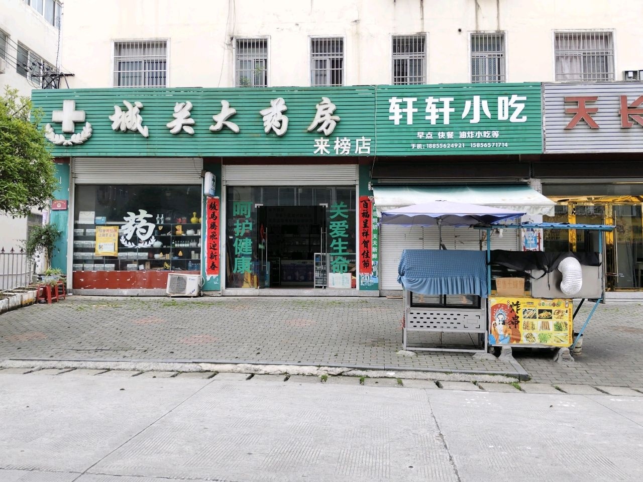 轩轩小吃
